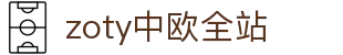 zoty中欧·全站(中国)-官方网站